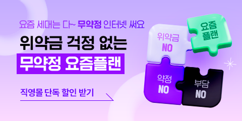 요즘플랜 인터넷 출시